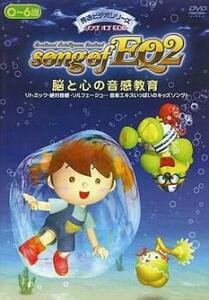 song of EQ 2 脳と心の音感教育 中古 DVD