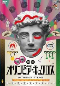 別冊オリンピア・キュクロス レンタル落ち 中古 DVD