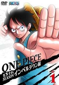 ONE PIECE ワンピース 13thシーズン インペルダウン篇 R-1(第422話～第425話) レンタル落ち 中古 DVD