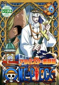 ONE PIECE ワンピース フォースシーズン アラバスタ 激闘篇 R-6(第125話～第127話) レンタル落ち 中古 DVD