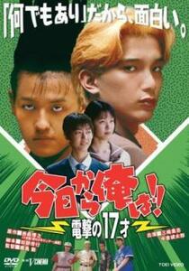 今日から俺は!! 電撃の17才 DVD 東映