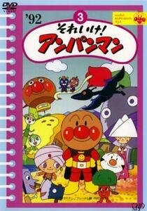 それいけ!アンパンマン ’92 3 レンタル落ち 中古 DVD