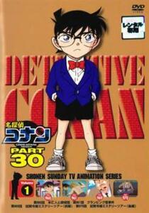 名探偵コナン PART30 Vol.1 レンタル落ち 中古 DVD