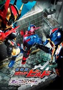 劇場版 仮面ライダー ビルド Be The One ビー・ザ・ワン レンタル落ち 中古 DVD