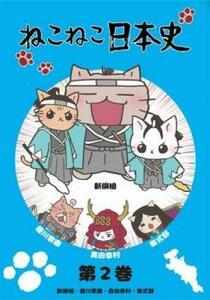 ねこねこ日本史 第2巻 新選組・徳川家康・真田幸村・紫式部 レンタル落ち 中古 DVD