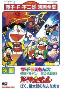 映画 ドラえもん ぼく、桃太郎のなんなのさ ザ・ドラえもんズ 怪盗ドラパン 謎の挑戦状! レンタル落ち 中古 DVD