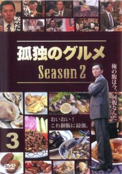 2025年最新】Yahoo!オークション -孤独のグルメ dvd(DVD)の中古 2025年最新】Yahoo!オークション -孤独のグルメ dvd(DVD)の中古