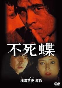 不死蝶 レンタル落ち 中古 DVD