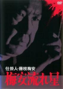 仕掛人 藤枝梅安 梅安流れ星 レンタル落ち 中古 DVD