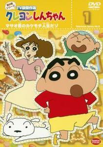 クレヨンしんちゃん TV版傑作選 第8期シリーズ 1 マサオ君のカケモチ人生だゾ レンタル落ち 中古 DVD