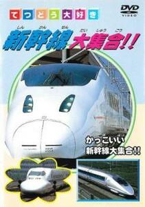  Shinkansen большой набор! б/у DVD