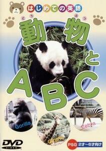 はじめての英語 動物とA・B・C 中古 DVD