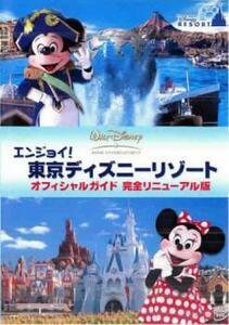 エンジョイ!東京ディズニーリゾート オフィシャルガイド 完全リニューアル版 レンタル落ち 中古 DVD