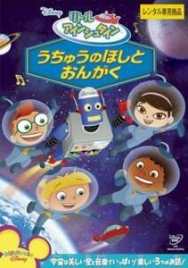 リトル アインシュタイン うちゅうのほしと おんがく レンタル落ち 中古 DVD