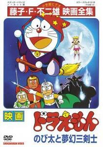 映画 ドラえもん のび太と夢幻三剣士 レンタル落ち 中古 DVD