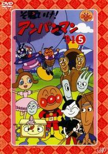 それいけ!アンパンマン ’91 5 レンタル落ち 中古 DVD