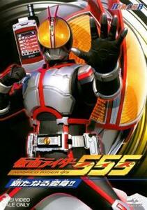 ヒーロークラブ 仮面ライダー 555 ファイズ 新たなる変身!! レンタル落ち 中古 DVD