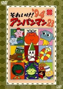 それいけ!アンパンマン ’94 23 レンタル落ち 中古 DVD