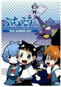 ぷちえう゛ぁ EVANGELION@SCHOOL ‘NICE RAINBOW DISC’ レンタル落ち 中古 DVD