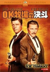 OK牧場の決斗 レンタル落ち 中古 DVD