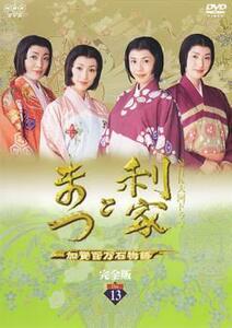 NHK大河ドラマ 利家とまつ 加賀百万石物語 完全版 13(第47話～最終話) レンタル落ち 中古 DVD