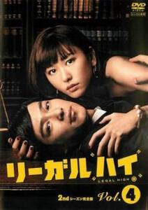 リーガルハイ 2ndシーズン 完全版 4(第7話、第8話) レンタル落ち 中古 DVD
