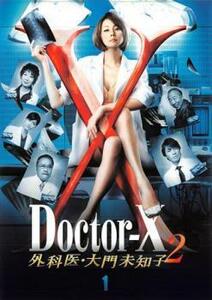 ドクターX 外科医・大門未知子 2 Vol.1(第1話、第2話) レンタル落ち 中古 DVD