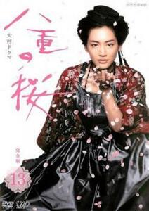 NHK大河ドラマ 八重の桜 完全版 13(第48回～第50回 最終) レンタル落ち 中古 DVD