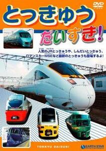 とっきゅう だいすき! レンタル落ち 中古 DVD