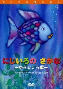 デジタルえほん にじいろのさかな ゆうじょう編 レンタル落ち 中古 DVD