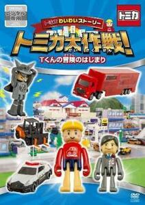 トミカわいわいストーリー トミカ大作戦! Tくんの冒険のはじまり レンタル落ち 中古 DVD