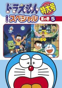 ドラえもん テレビ版スペシャル特大号 夏の巻 5 レンタル落ち 中古 DVD