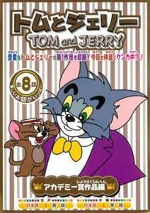 トムとジェリー アカデミー賞作品編 レンタル落ち 中古 DVD