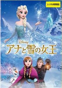 アナと雪の女王 レンタル落ち 中古 DVD