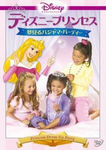 ディズニープリンセス 夢見るパジャマ・パーティー レンタル落ち 中古 DVD