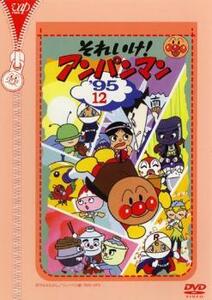 それいけ!アンパンマン ’95 12 レンタル落ち 中古 DVD