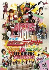 ネット版 仮面ライダー ディケイド オールライダー超スピンオフ レンタル落ち 中古 DVD