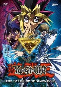 劇場版 遊☆戯☆王 THE DARK SIDE OF DIMENSIONS レンタル落ち 中古 DVD