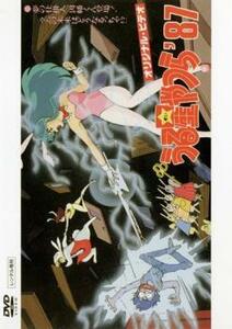 うる星やつら’87 夢の仕掛人、因幡くん登場! レンタル落ち 中古 DVD