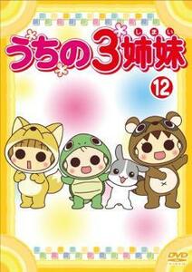 うちの3姉妹 12 レンタル落ち 中古 DVD