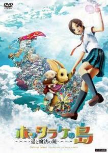 ホッタラケの島 遥と魔法の鏡 レンタル落ち 中古 DVD