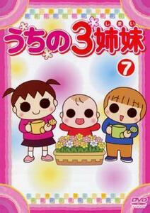 うちの3姉妹 7 レンタル落ち 中古 DVD