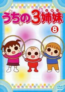 うちの3姉妹 8 レンタル落ち 中古 DVD