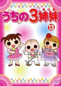 うちの3姉妹 13 レンタル落ち 中古 DVD