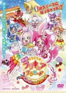 映画 キラキラ☆プリキュアアラモード パリッと!想い出のミルフィーユ! レンタル落ち 中古 DVD