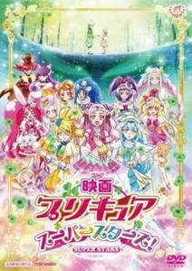 映画プリキュアスーパースターズ! レンタル落ち 中古 DVD