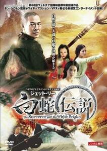 白蛇伝説 レンタル落ち 中古 DVD