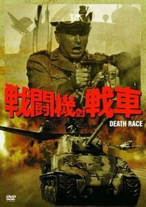 戦闘機対戦車 レンタル落ち 中古 DVD