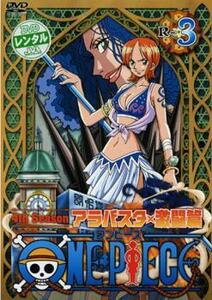 ONE PIECE ワンピース フォースシーズン アラバスタ・激闘篇 R-3 レンタル落ち 中古 DVD