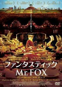 ファンタスティック Mr.FOX レンタル落ち 中古 DVD